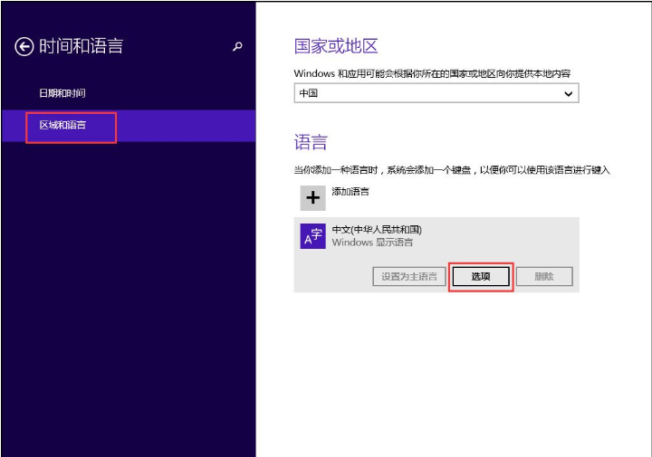 win8輸入法設置
