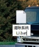 系統垃圾 系統垃圾