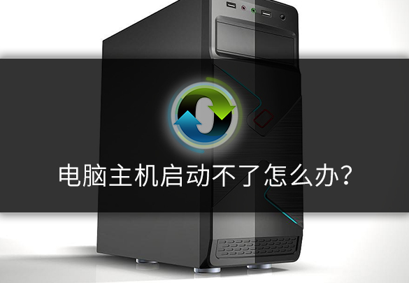 電腦主機啟動不了怎么辦？.jpg