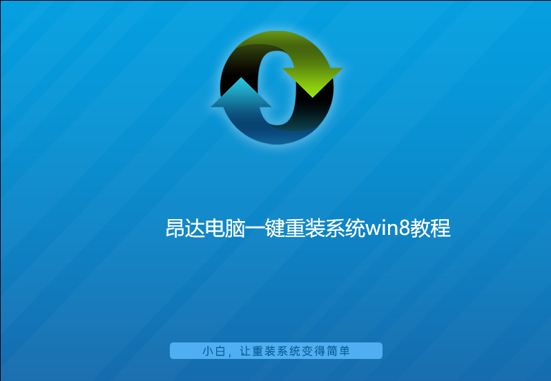昂達電腦一鍵重裝系統win8
