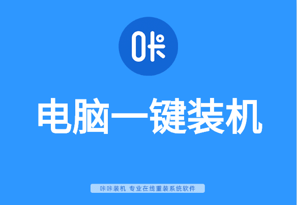 電腦一鍵裝機 電腦一鍵裝機