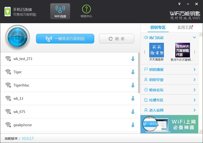 WiFi萬能鑰匙PC版使用圖文教程