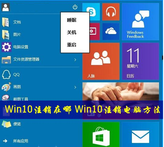 Win10系統的注銷在哪？ 三聯