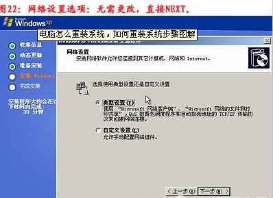 重裝系統步驟23：網絡設置選擇典型設置