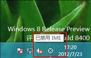Win8提示“已禁用IME”怎么辦