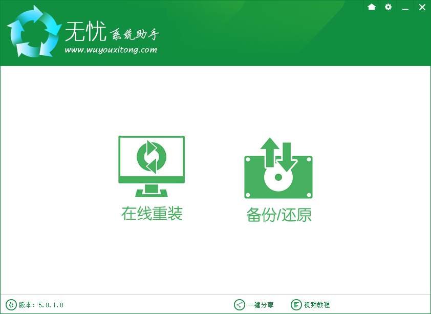 無憂系統助手使用教程圖解  電腦一鍵重裝無壓力