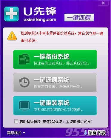 U先鋒一鍵還原備份系統
