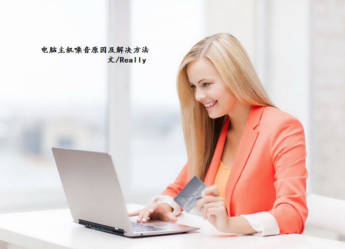 電腦噪音大怎么辦 電腦主機產生噪音的原因及解決辦法