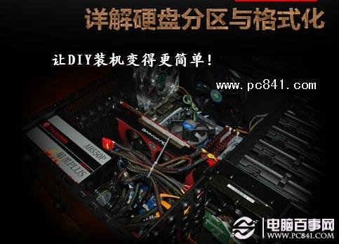 硬盤如何分區 詳解硬盤分區格式化