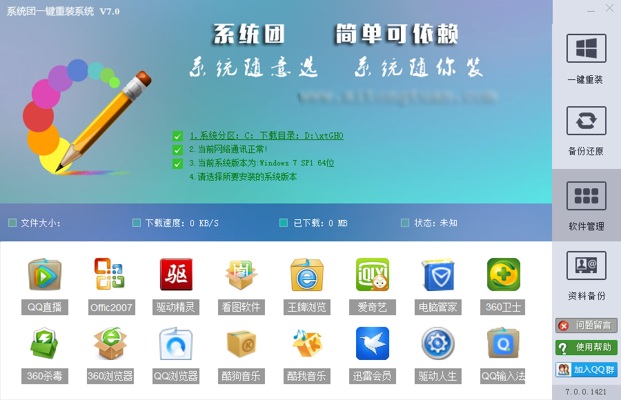 系統團一鍵重裝系統 V7.0.0.1421 官方版