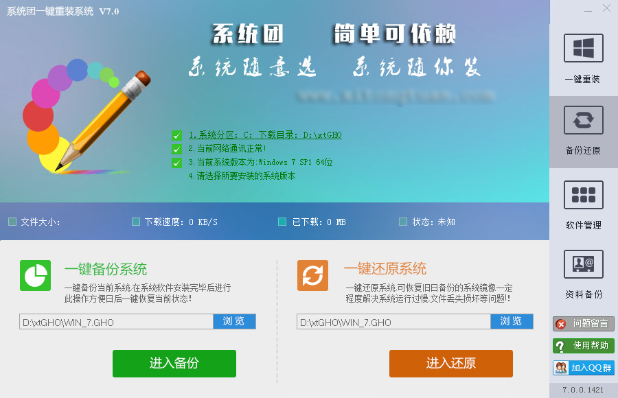 系統團一鍵重裝系統 V7.0.0.1421 官方版