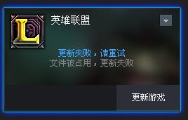 lol更新失敗文件被占用 lol更新失敗解決方法