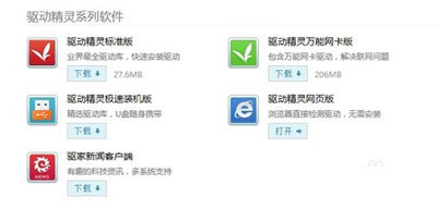 驅動精靈和驅動人生哪個好
