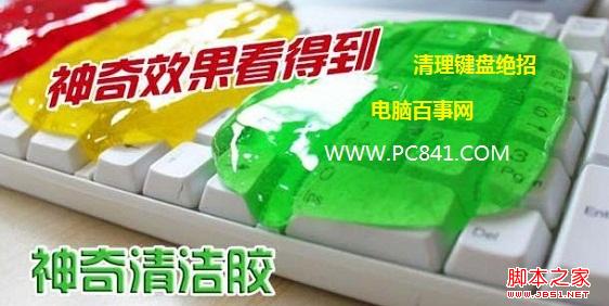 鍵盤清潔軟膠神奇清理鍵盤技巧
