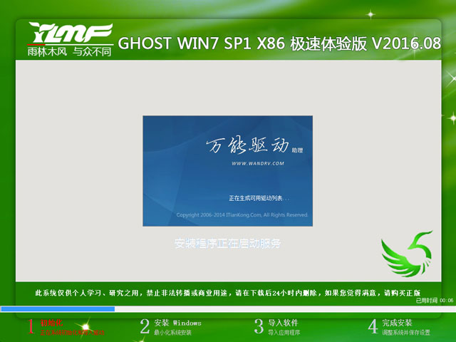 雨林木風 GHOST WIN7 SP1 X86 極速體驗版 V2016.08（32位）