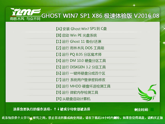 雨林木風 GHOST WIN7 SP1 X86 極速體驗版 V2016.08（32位）