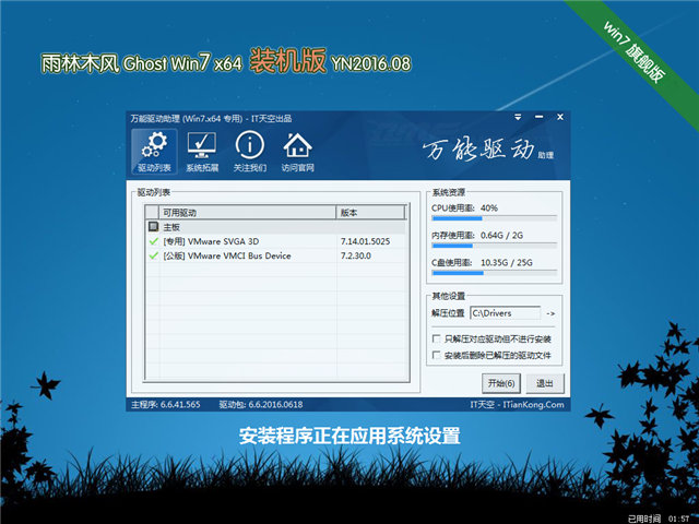 雨林木風 Ghost Win7 64位裝機版 2016.08
