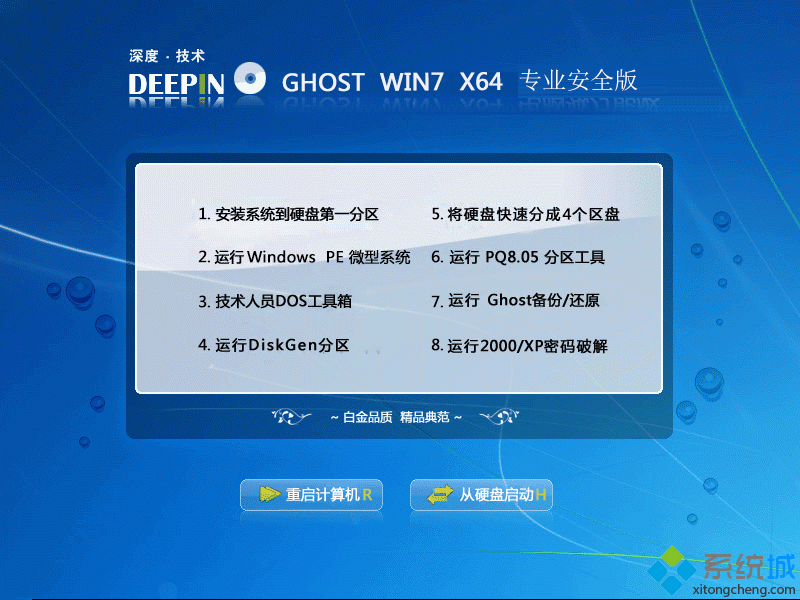 深度技術GHOST WIN7 64位專業安全版安裝部署