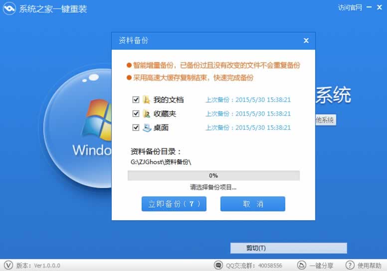 一鍵重裝系統win7 64位-就用系統之家一鍵重裝大師