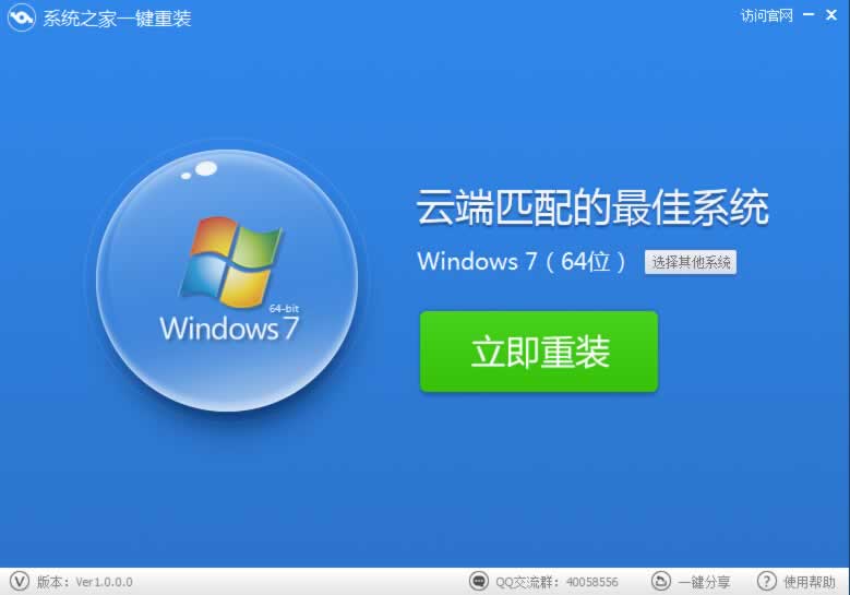 一鍵重裝系統win7 64位-就用系統之家一鍵重裝大師