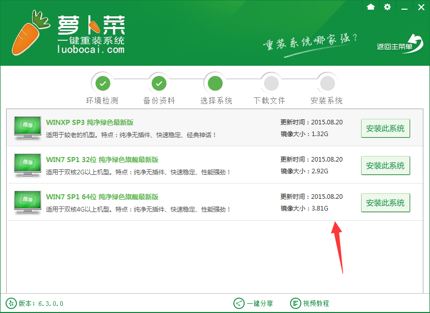 蘿卜菜一鍵重裝系統教程