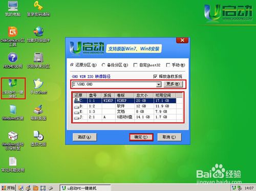 如何使用u啟動制作的u盤重裝ghost win7系統