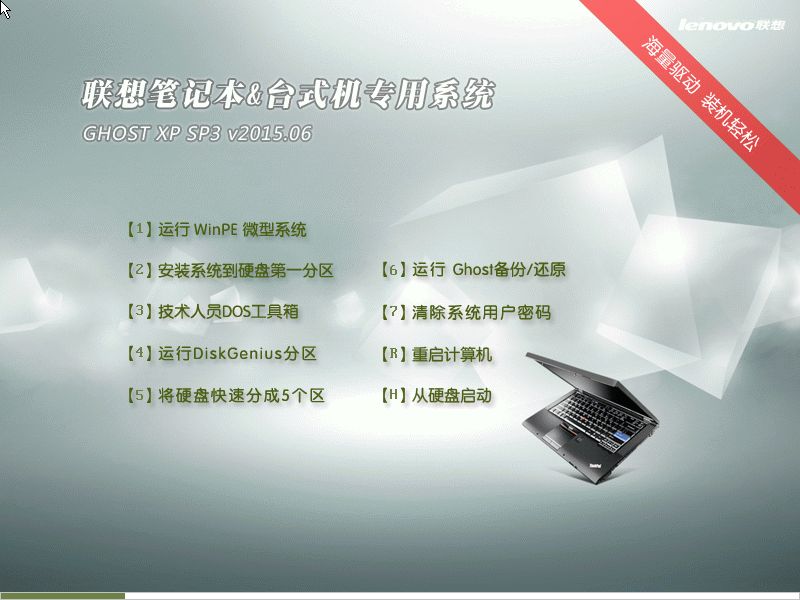 聯想筆記本GHOST XP SP3 體驗裝機版v2016.06-01