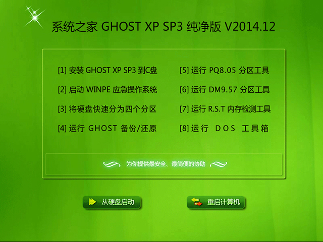  系統之家 GHOST XP SP3 純凈版 V2014.12
