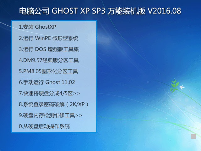 電腦公司 GHOST XP SP3 萬能裝機版 V2016.08