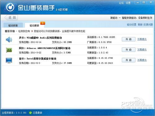 金山重裝高手——一鍵重裝Windows7
