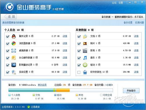 金山重裝高手——一鍵重裝Windows7