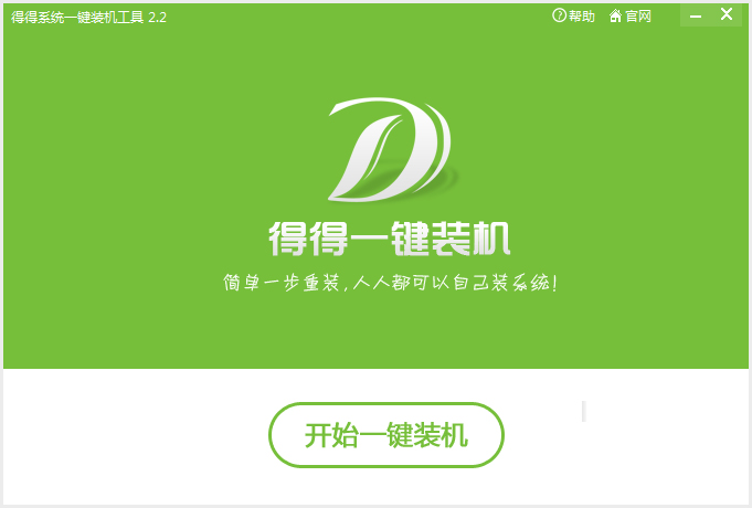 《得得一鍵重裝系統工具 V2.2》界面