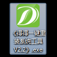 《得得一鍵重裝系統工具 V2.2》