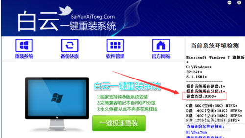 白云一鍵重裝系統最新版為什么要檢測