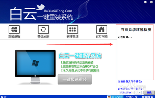 白云一鍵重裝系統最新版為什么要檢測