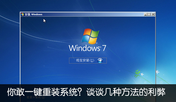 你敢一鍵重裝系統？談談幾種方法的利弊