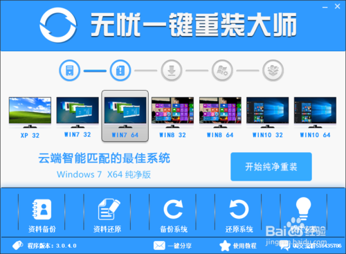 電腦一鍵重裝win7系統教程