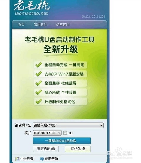 用u盤重裝系統，老毛桃(圖文教程)