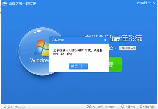 系統之家一鍵重裝提示