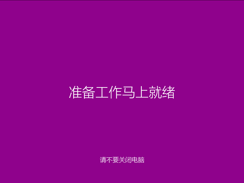 準備工作馬上就緒