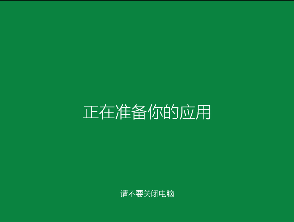 正在準備你的應用