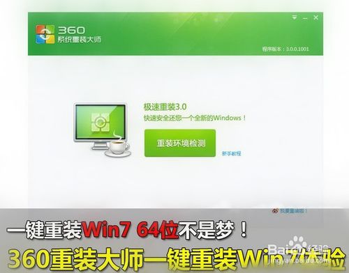 360一鍵重裝系統win7 64位系統圖文教程