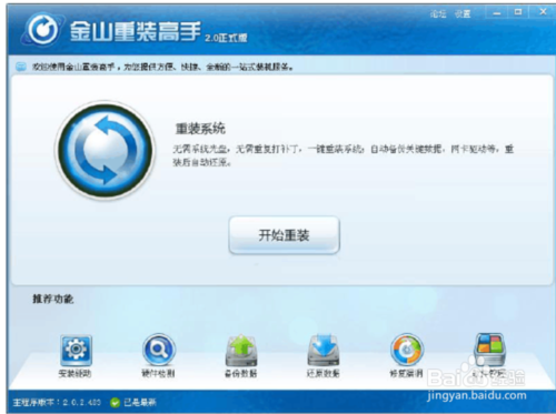 如何使用金山重裝高手重裝系統？