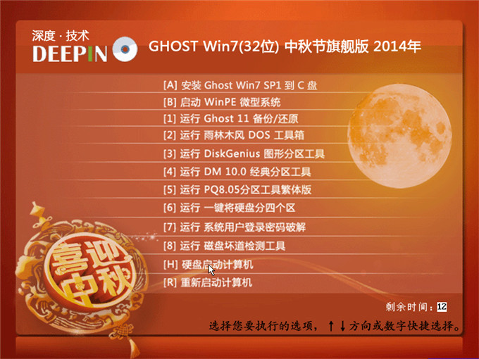 硬盤安裝深度技術 Ghost Win7系統最簡單圖文教程