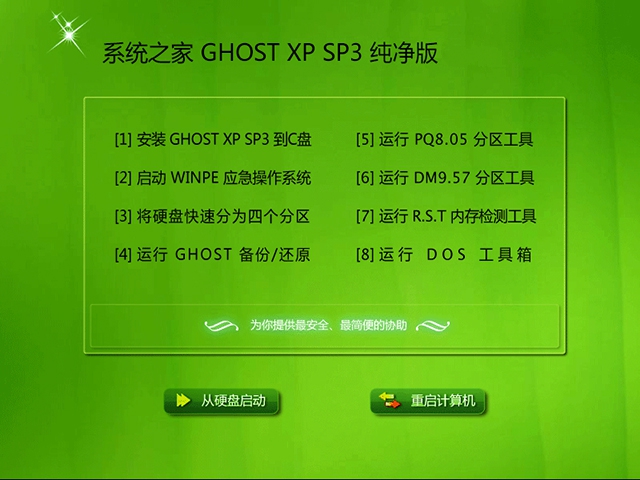 xp系統之家純凈版
