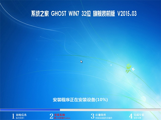 系統之家win7 32位旗艦版