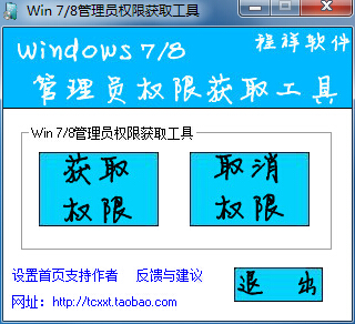 win7/win8系統管理員權限獲取工具
