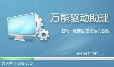 萬能驅動助理v6.1.2014.0516【IT天空出品】