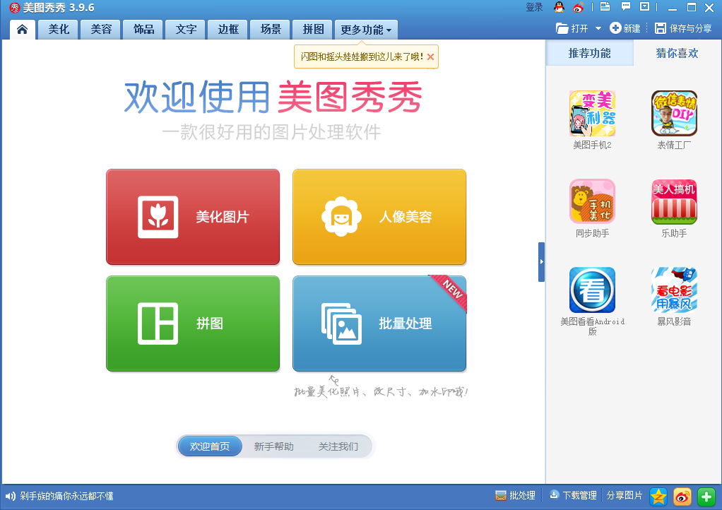 美圖秀秀主界面